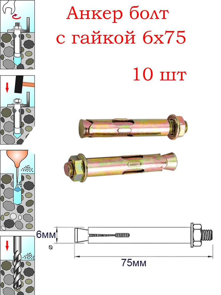 Анкерный болт с гайкой 6х75 мм / 10 шт / Анкер с гайкой металлический для бетона  #1