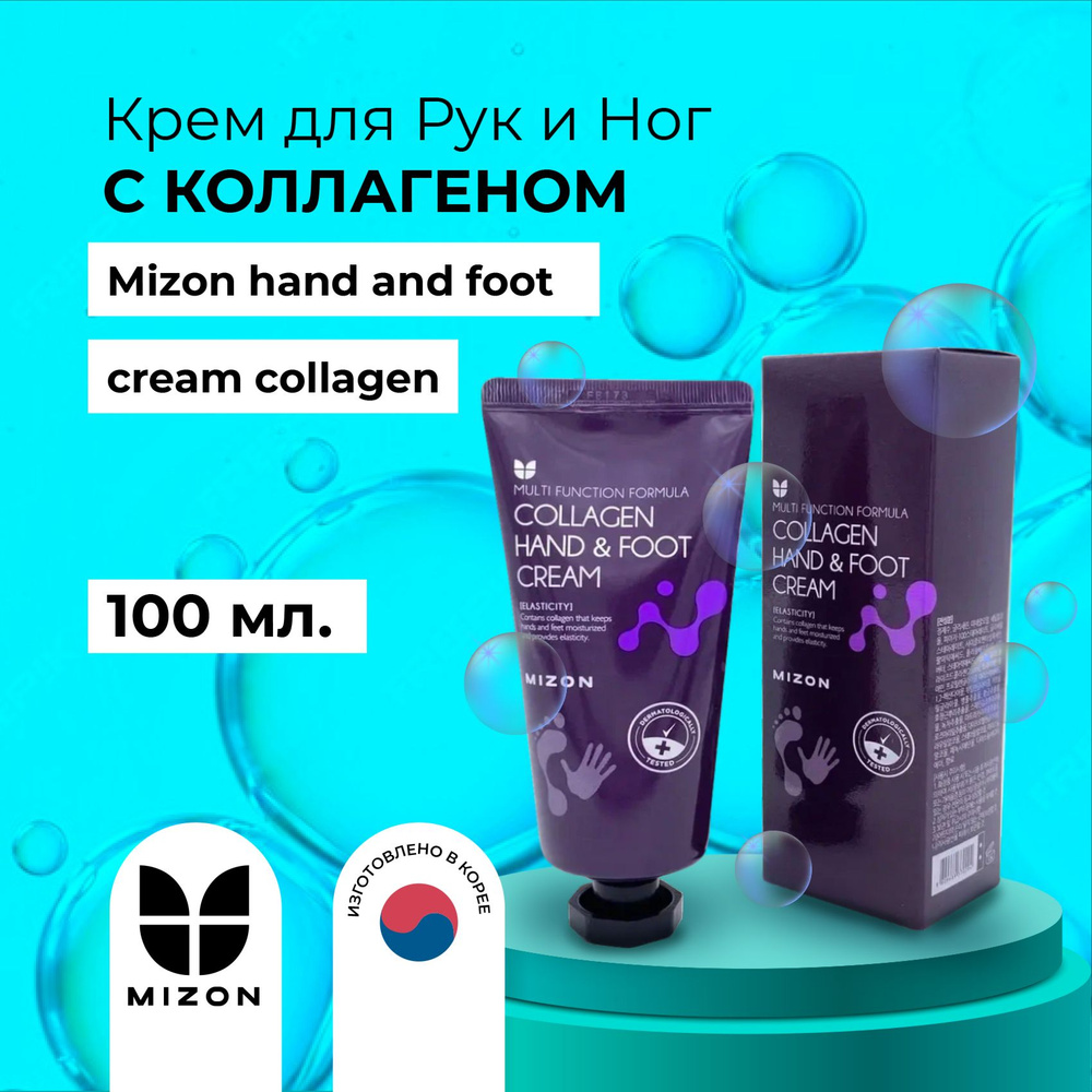 Mizon Антивозрастной крем для рук и ног с коллагеном Collagen Hand and Foot Cream  #1