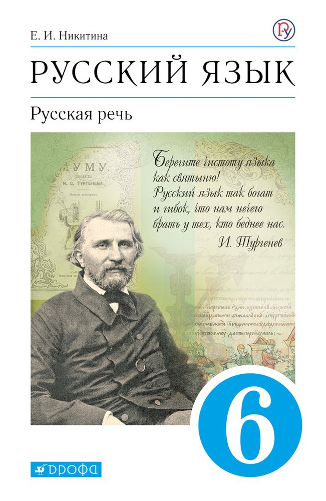 Русский язык. 6 класс. Учебник. Русская речь. 2021 Никитина Е.И ...