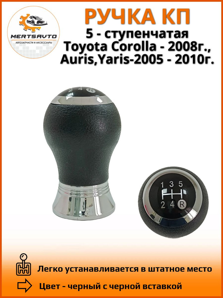 Ручка КПП на Toyota Corolla 2008г., Yaris, Auris 2005-2010г. - 5 передач, черный с черной вставкой  #1