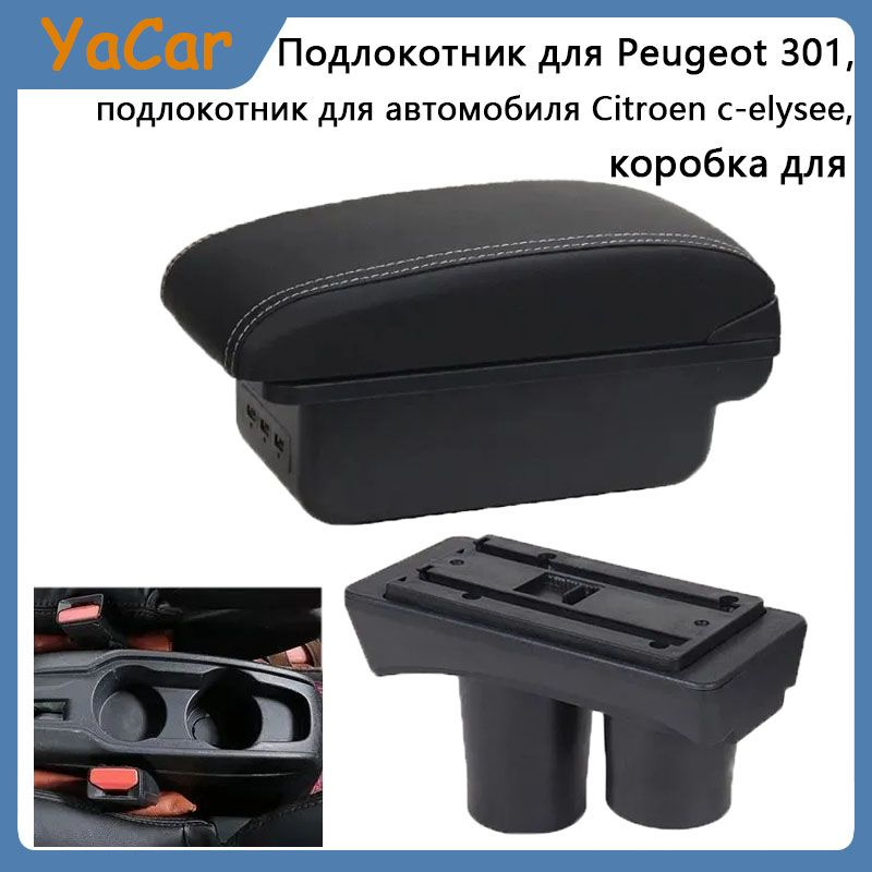 YACAR Подлокотник для Peugeot 301, подлокотник для автомобиля Citroen c-elysee, коробка для модернизации, #1