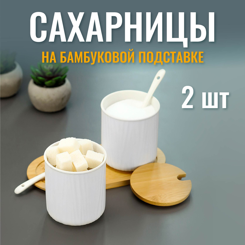 Сахарница с ложкой и крышкой из бамбука керамическая 300мл, 2шт, Набор сахарница и солонка для специй #1