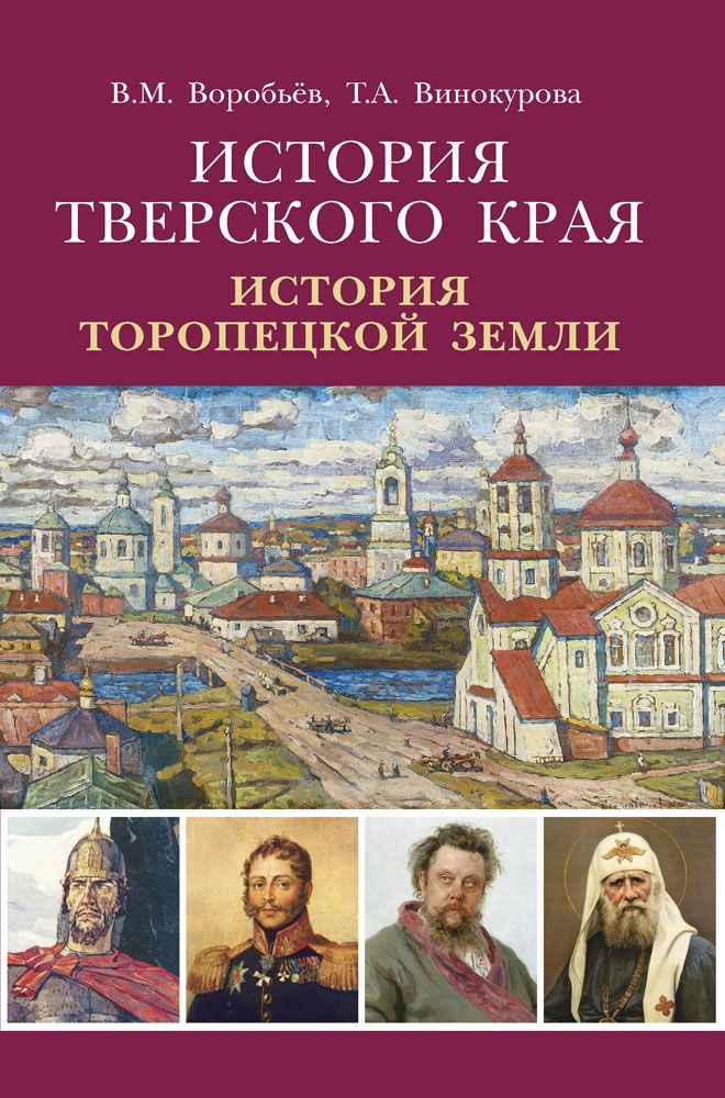 История Тверского края. История Торопецкой земли | Воробьев Вячеслав  #1