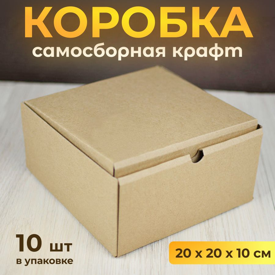 Коробка картонная, самосборная 20х20 см, подарочная крафт, 10 шт  #1