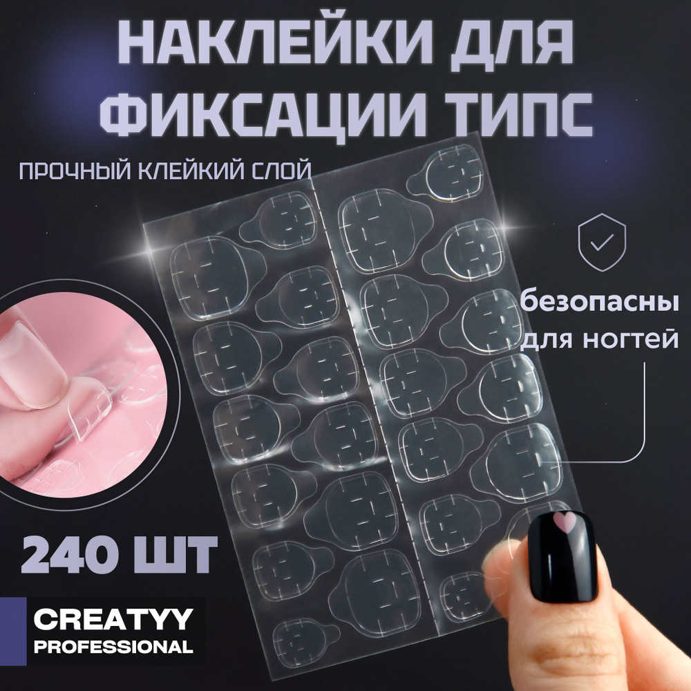 Creatyy Наклейки с клейким слоем для фиксации типс и накладных ногтей, 240 шт  #1