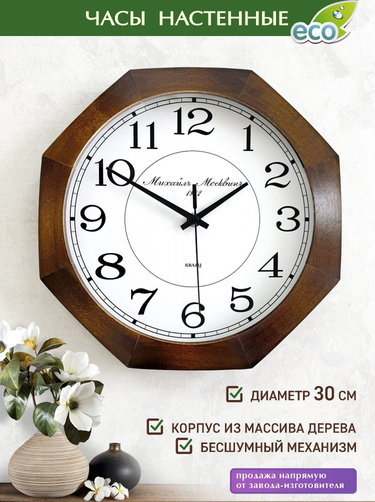 Михаил Москвин Настенные часы, 30 см х 30 см #1