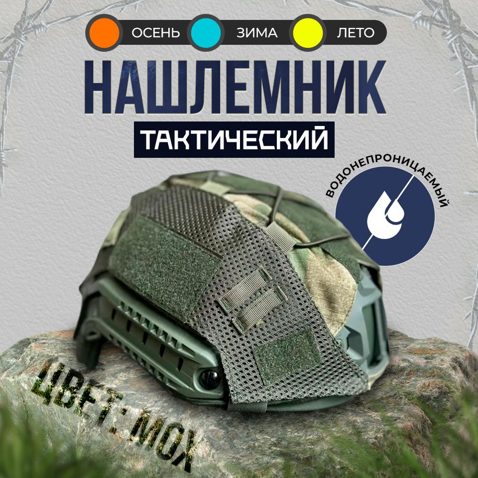 Нашлемник тактический #1