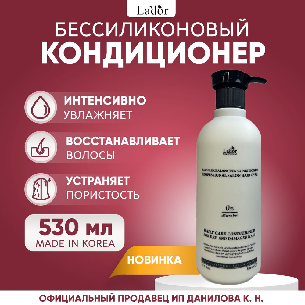 Lador Мягкий увлажняющий кондиционер бессиликоновый NewPlex Balancing Conditioner, 530 мл  #1