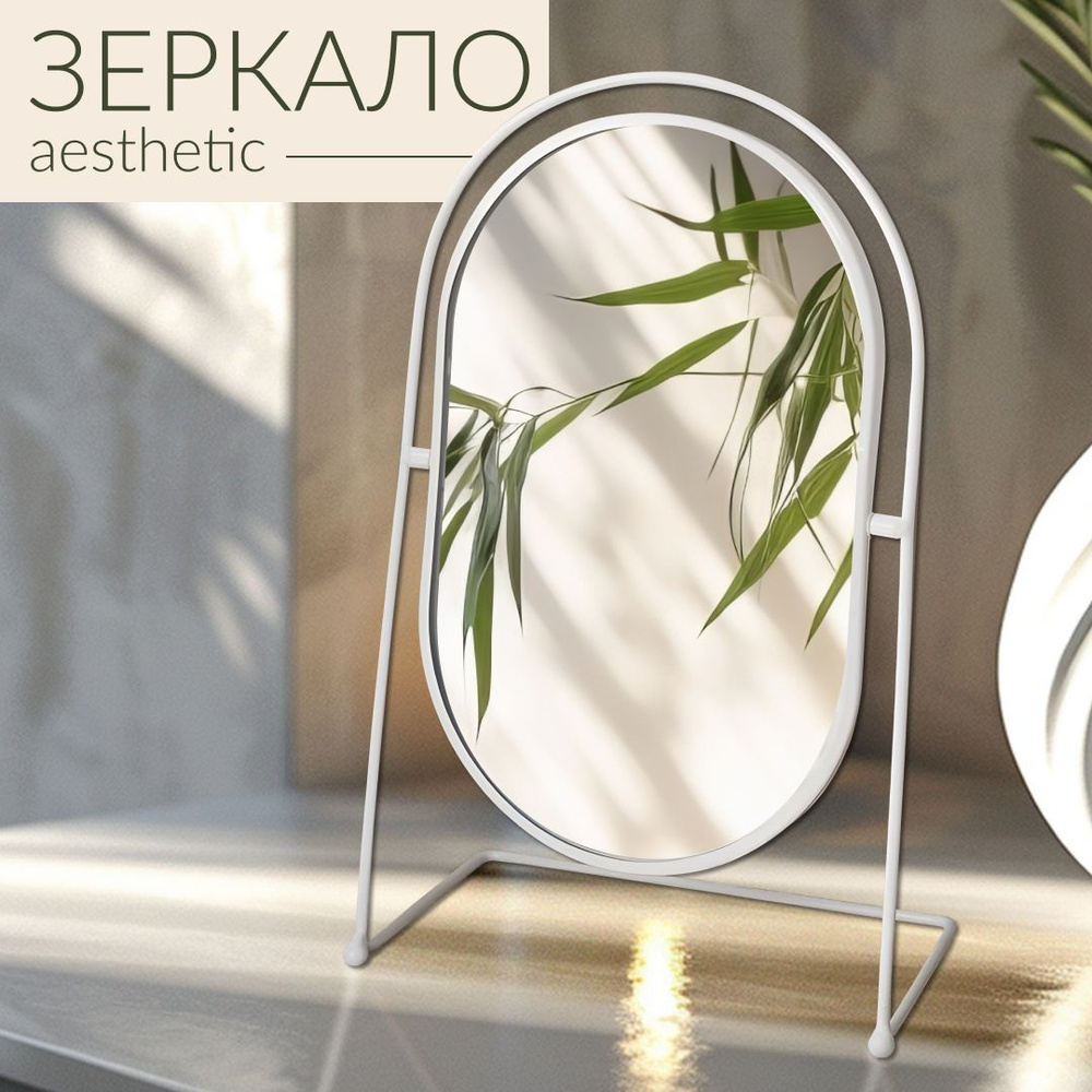 Зеркало настольное косметическое для макияжа Mime, зеркало в ванную гримерное, овальное, белое, диаметр #1