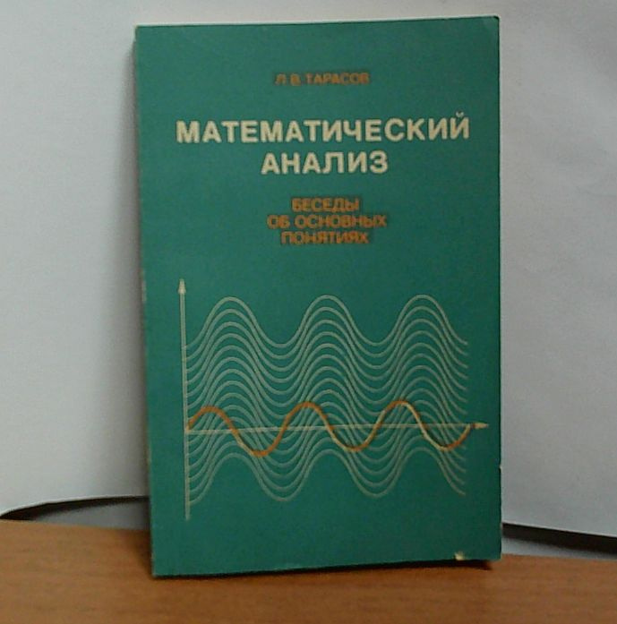 Математический анализ: Беседы об основных понятиях | Тарасов Лев Васильевич, Бауэр Ганс  #1