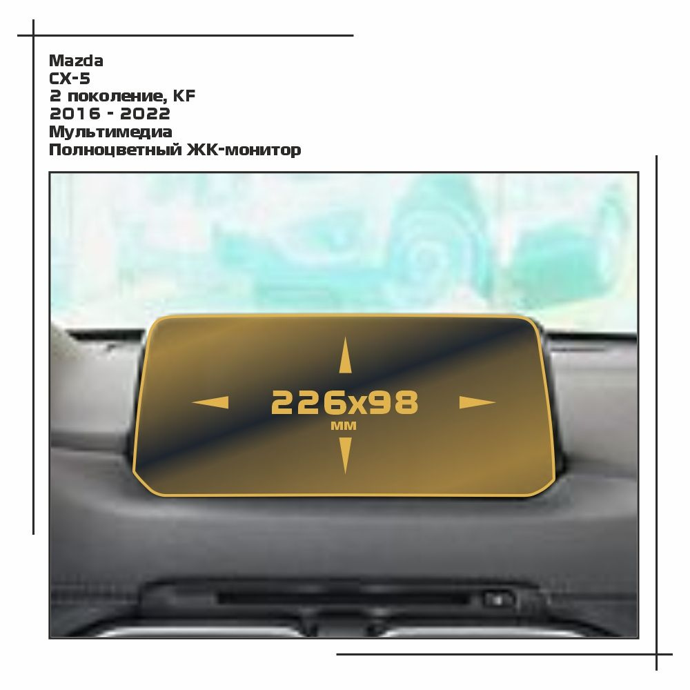 Пленка статическая EXTRASHIELD для Mazda CX-5 - Мультимедиа - глянцевая - GP-MA-CX5-01  #1