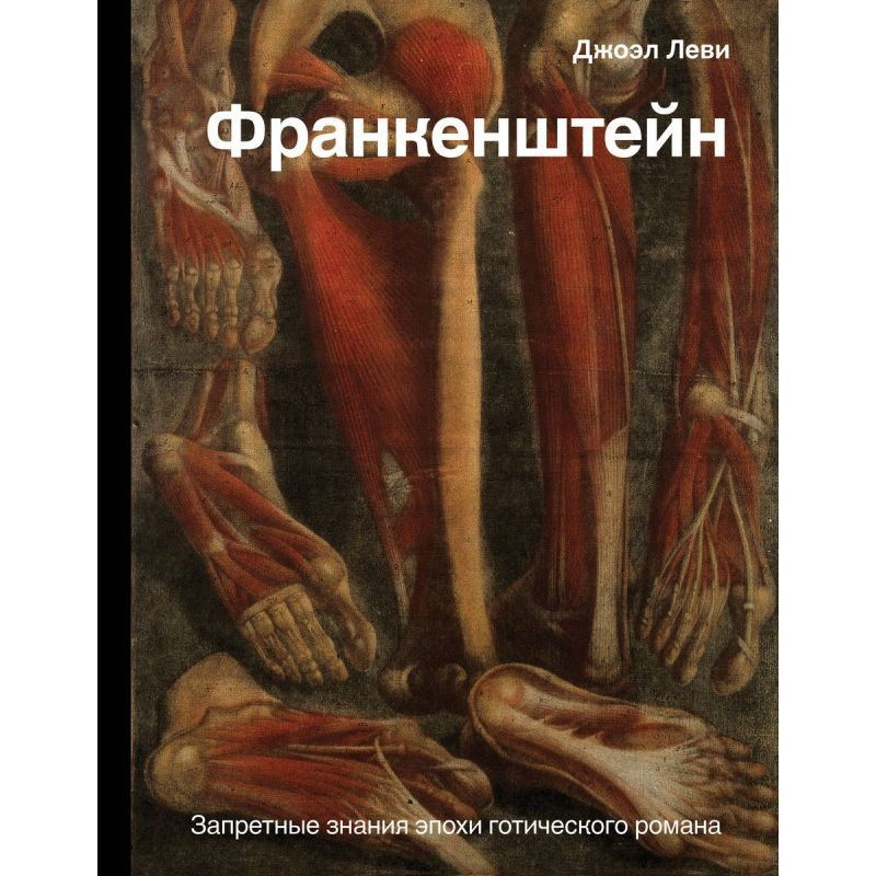 Франкенштейн. Запретные знания эпохи готического романа | Леви Джоэл  #1