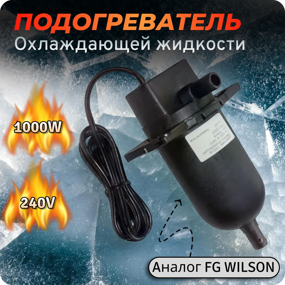 Подогреватель охлаждающей жидкости 1000W 240V АРТ:590-600 (FG Wilson)  #1