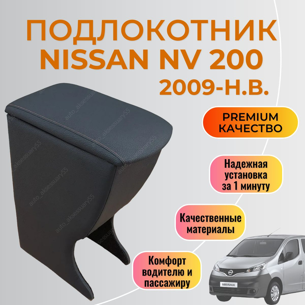 Подлокотник Nissan NV 200 Ниссан НВ 200 #1