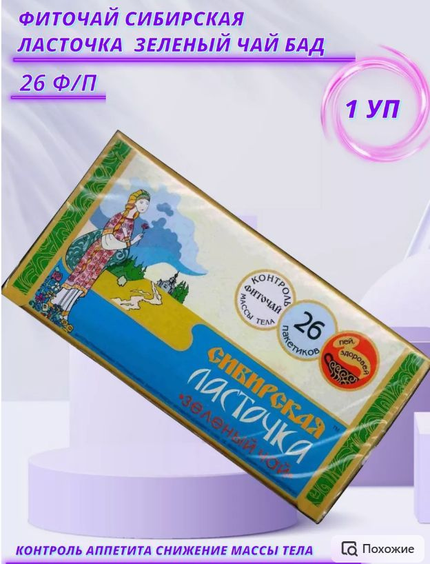 Фиточай Зеленый Сибирская ласточка ф/п 1.5 г №26 #1