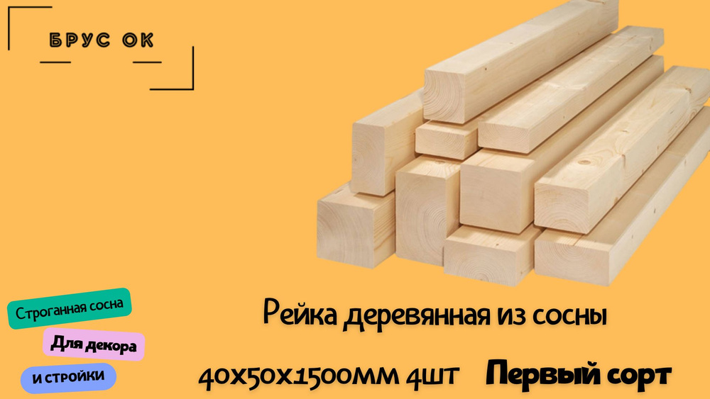 Рейка строганная из сосны 40х50х1500мм сорт АВ 4шт #1