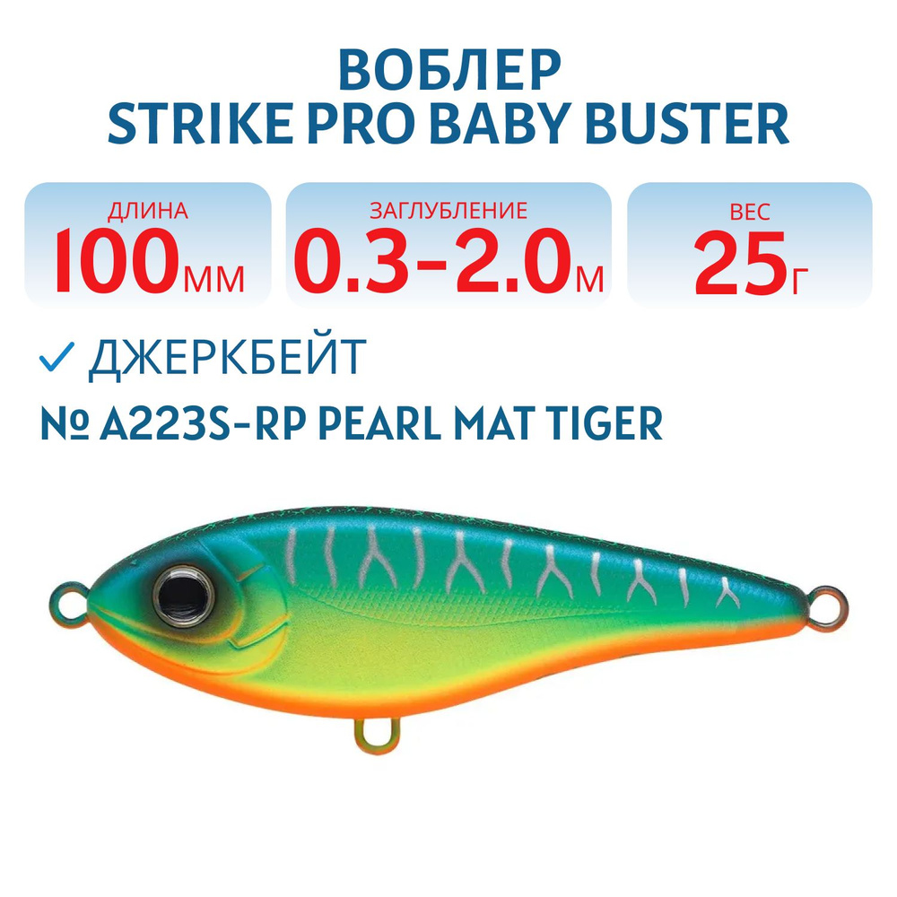 Воблер Джеркбейт Strike Pro Baby Buster, 100 мм, 25 гр Заглубление 0.3 м - 2.0 м, Нейтральный, цвет A223S-RP #1