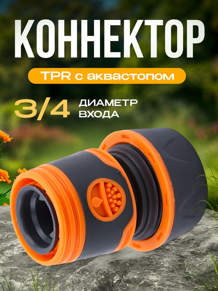 Коннектор для шланга TPR 3/4 с аквастопом MAWIPRO #1