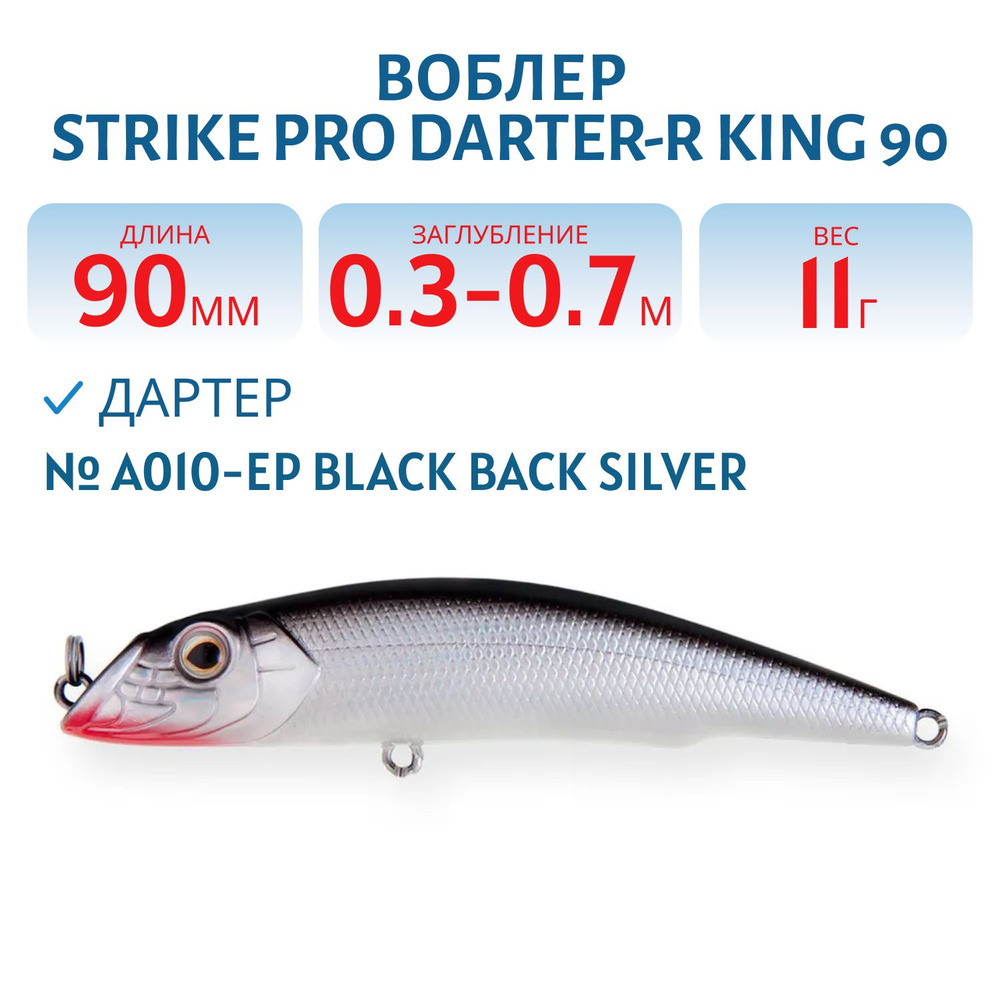 Воблер Дартер Strike Pro Darter-R King 90, 90 мм, 11 гр, Заглубление 0.3 м - 0.7 м, Плавающий, цвет A010-EP #1