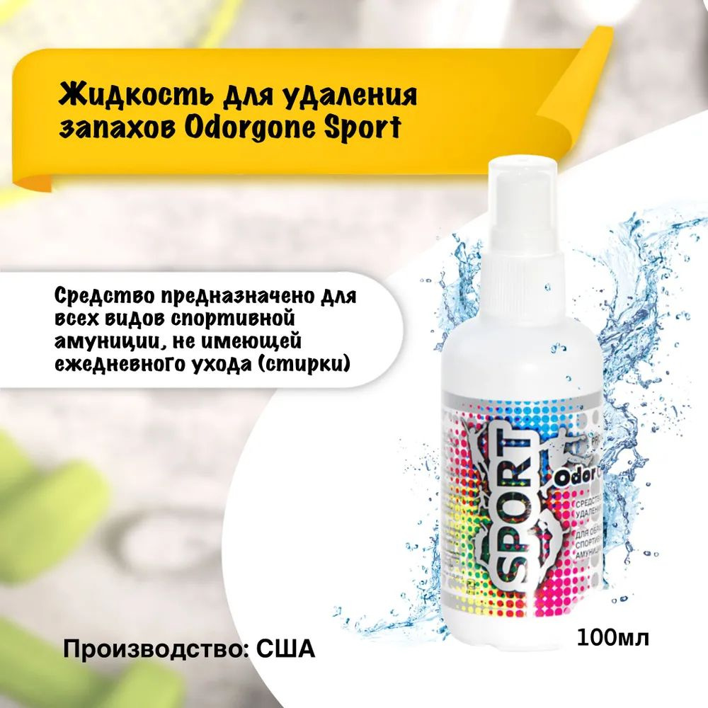 Жидкость для удаления запаха OdorGone "Sport", 100 мл #1