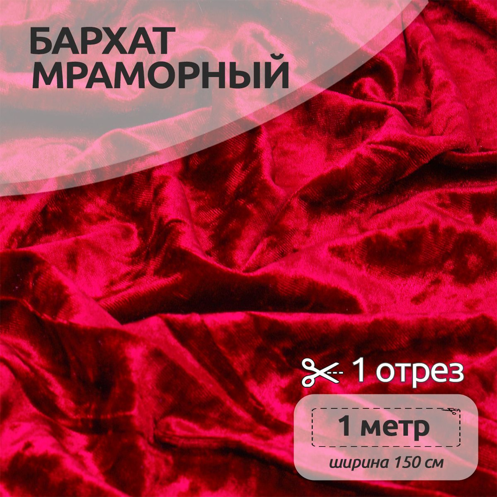 Ткань для шитья Бархат мраморный 260 г/м 100 см х 150 см, красный  #1