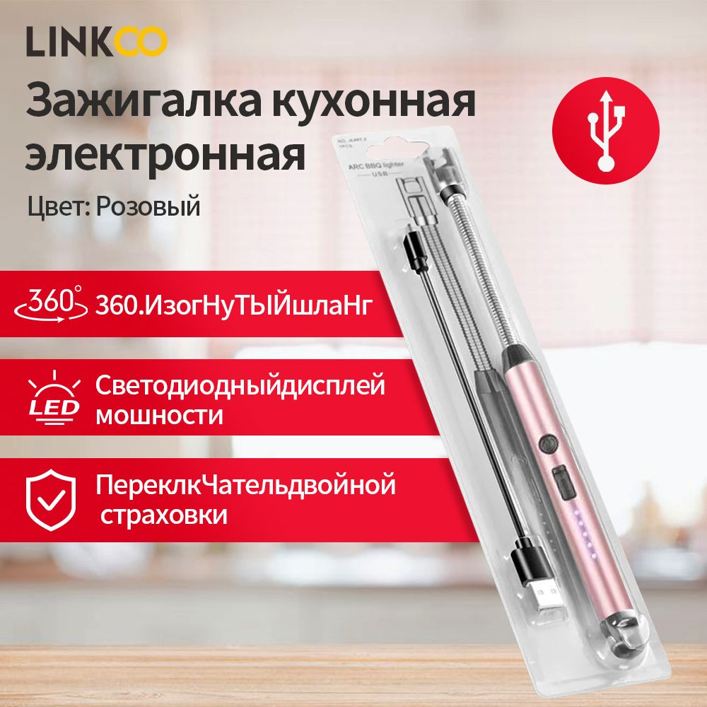 LINKCO Зажигалка кухонная электронная, 1 шт. #1