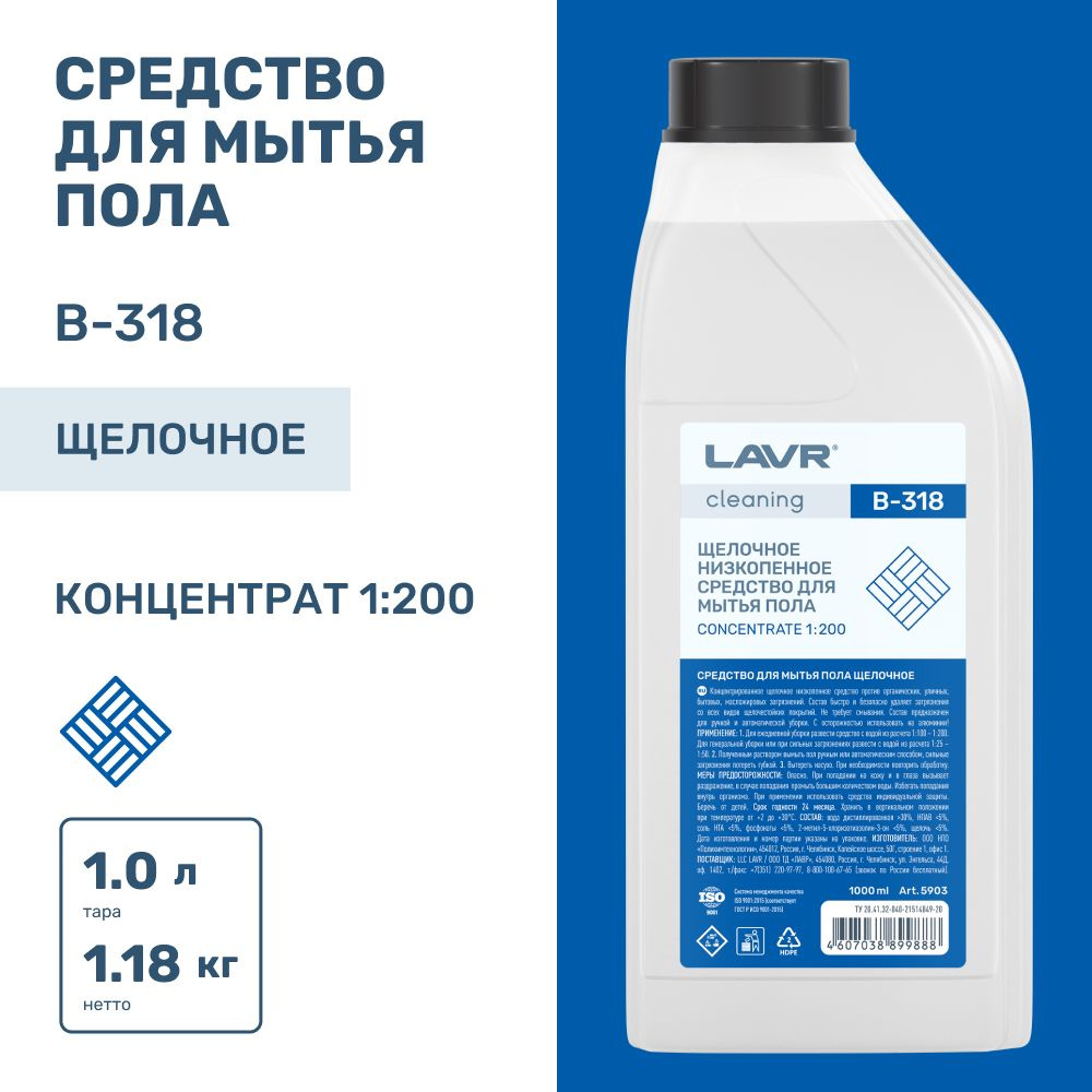 Низкопенное щелочное средство для мытья пола LAVR Cleaning B-318, 1000 мл / 5903  #1