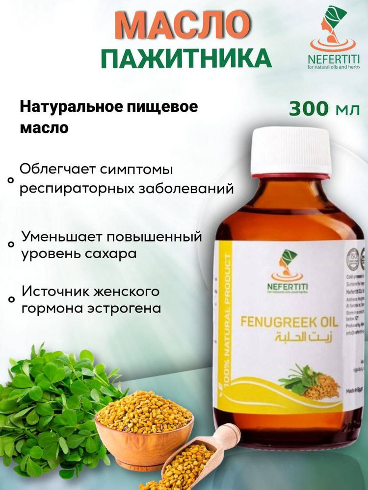 Нефертити / Nefertiti For Natural Oils And Herbs Масло семян хельбы пажитника холодного отжима 300 мл #1