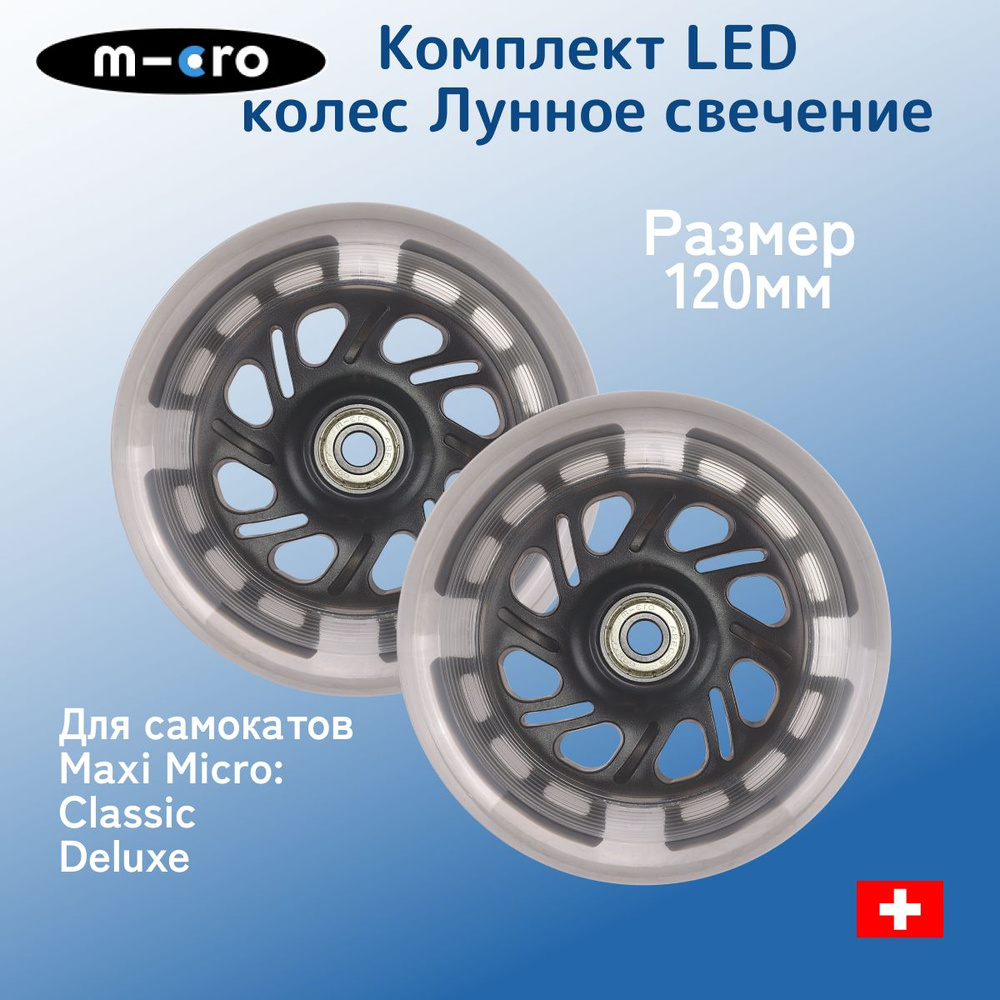 Комплект светящихся колес Maxi LED лунный, 120*30 мм, 2 шт #1