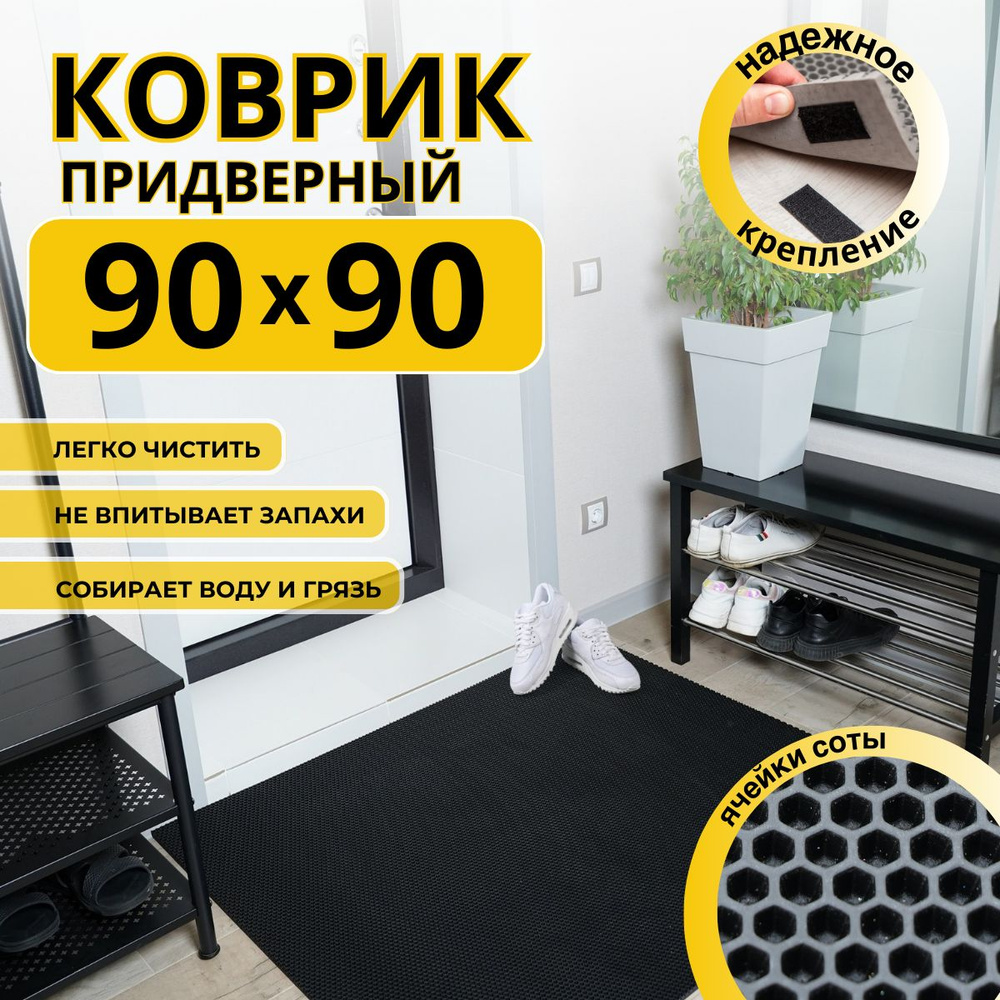 Коврик придверный в прихожую эва 90x90 соты #1