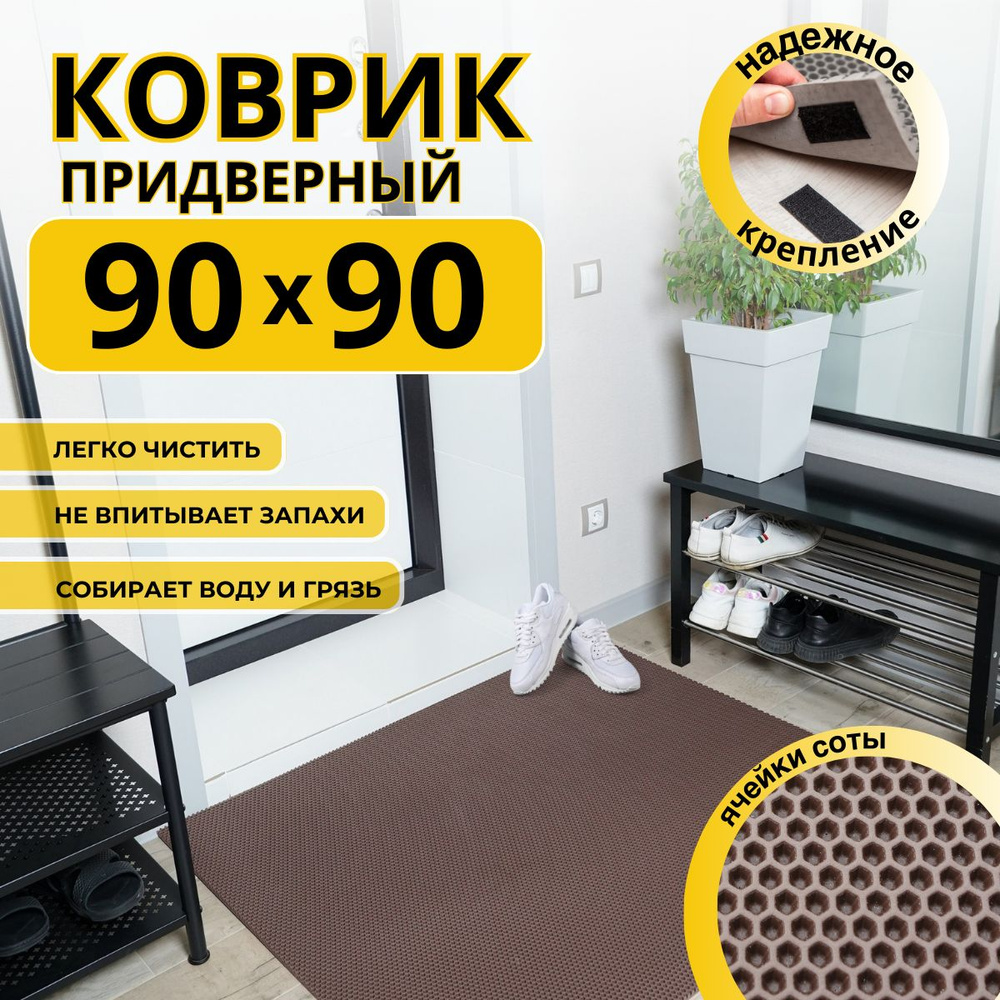 Коврик придверный в прихожую эва 90x90 соты #1