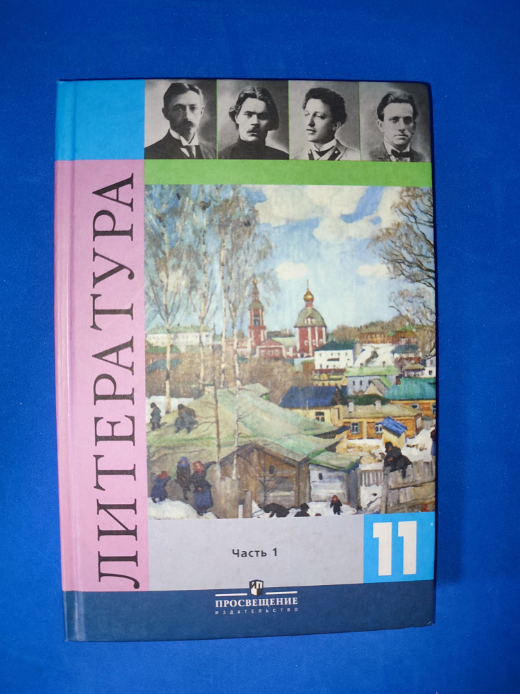 Литература. 11 класс. Учебник. В двух частях.1часть | Смирнова Л. А., Михайлов Олег Николаевич  #1