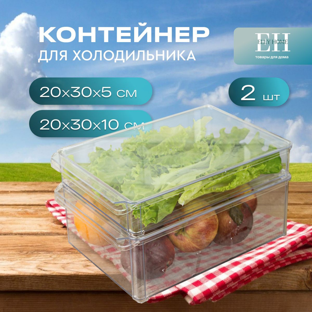 Контейнер для хранения продуктов в холодильнике Elly Home, 2шт  #1