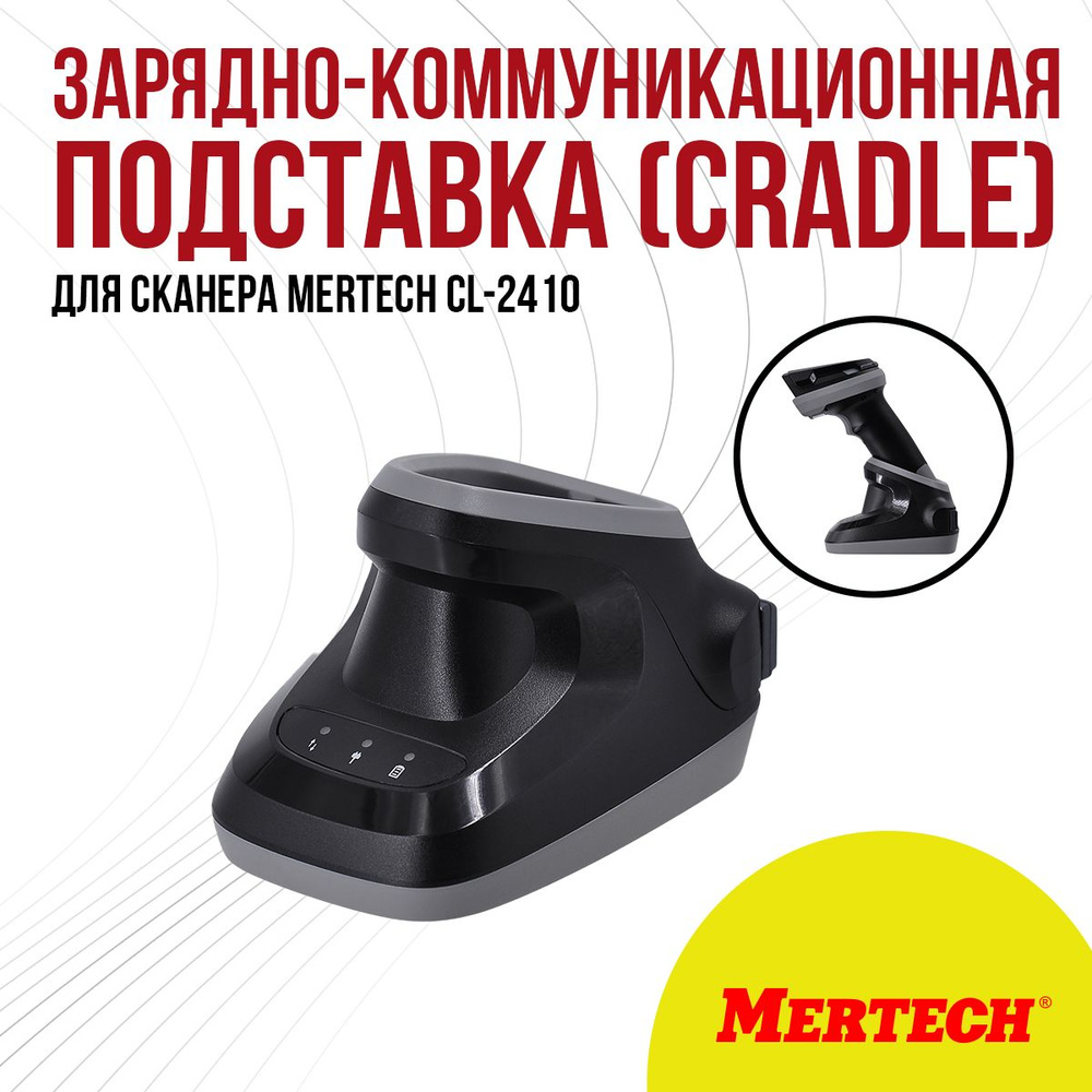 Зарядно-коммуникационная подставка (Cradle) для беспроводного сканера MERTECH CL-2410 Black  #1