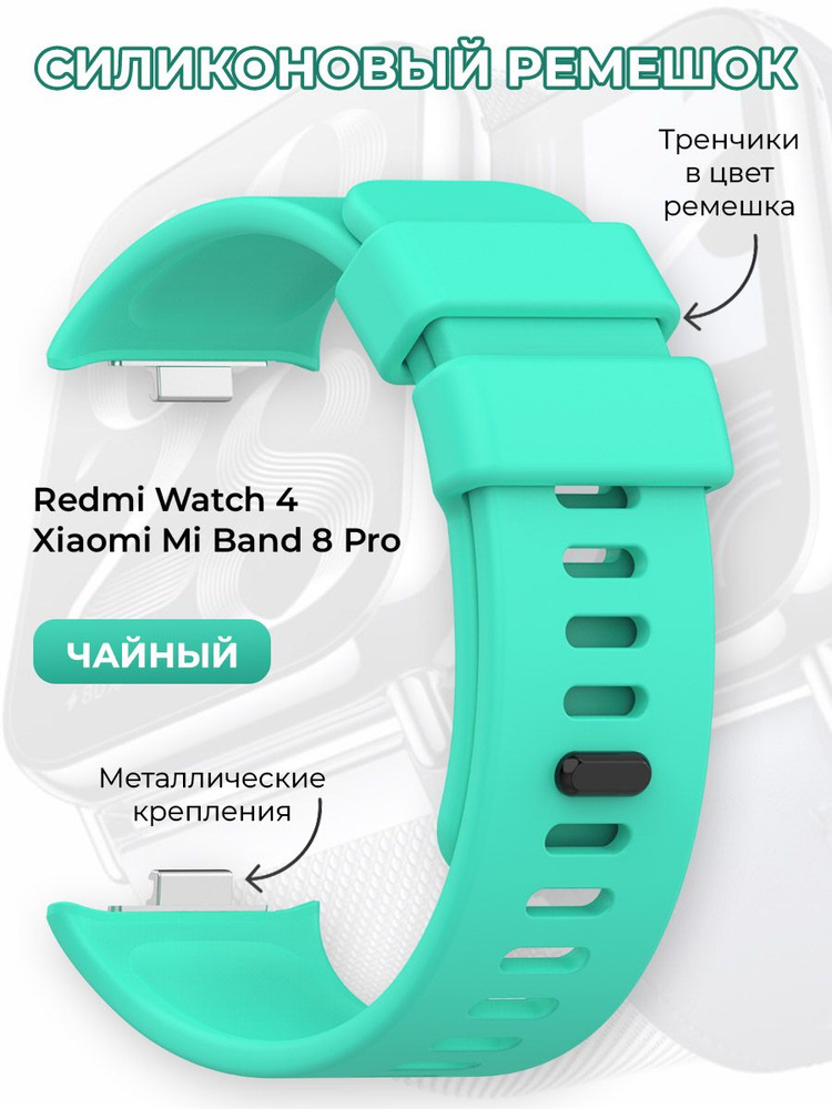 Силиконовый ремешок для Redmi Watch 4 / Xiaomi Mi Band 8 Pro, чайный #1