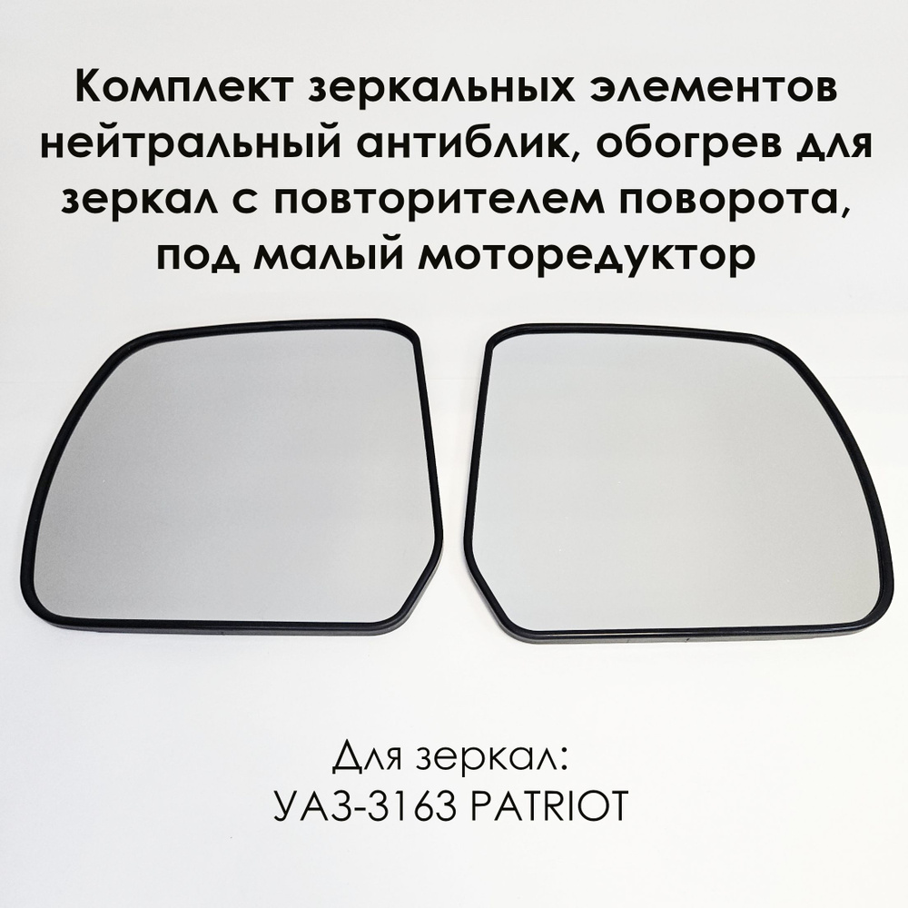 Комплект зеркальных элементов на рамке УАЗ "Патриот" нейтральный антиблик, обогрев для зеркал с повторителем #1