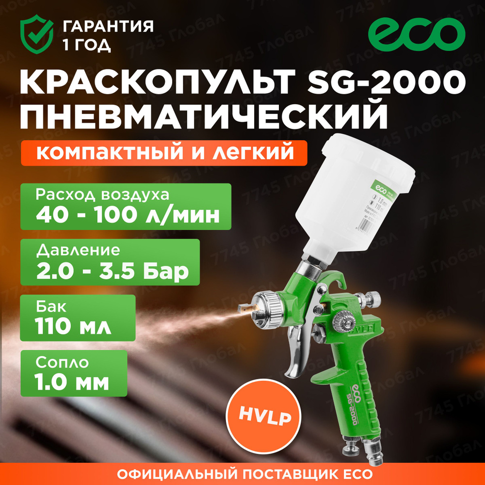 Краскопульт пневматический мини 1,0 мм 110 мл ECO SG-2000 (EC1531-10)  #1