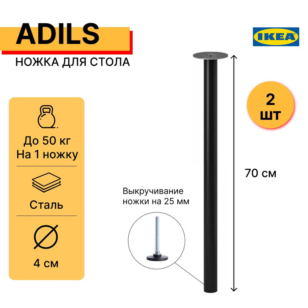 Ножка-опора для стола кухонного и письменного, 70 см АДИЛЬС (ADILS IKEA), чёрная, 2 шт  #1