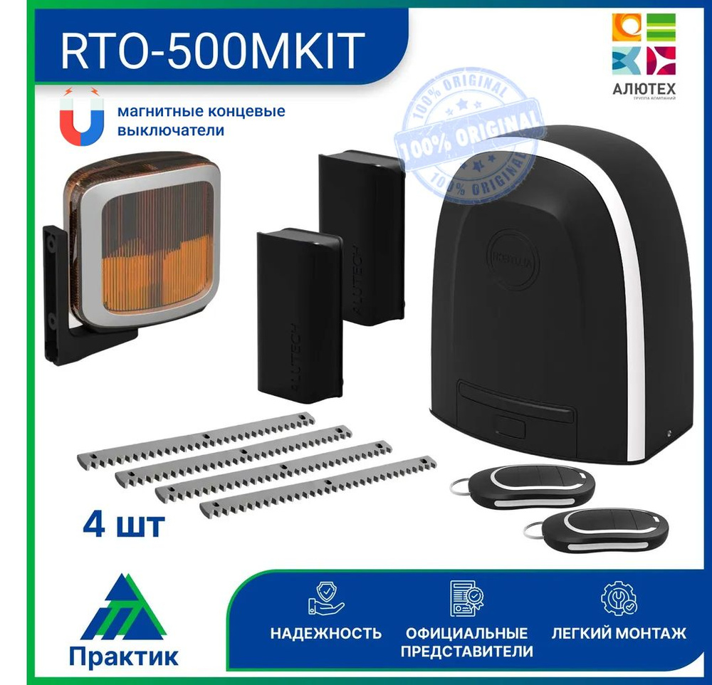 Привод для откатных ворот RTO-500MKIT c фотоэлементами LM-L, лампой SL-U и 4 зубчатыми рейками  #1