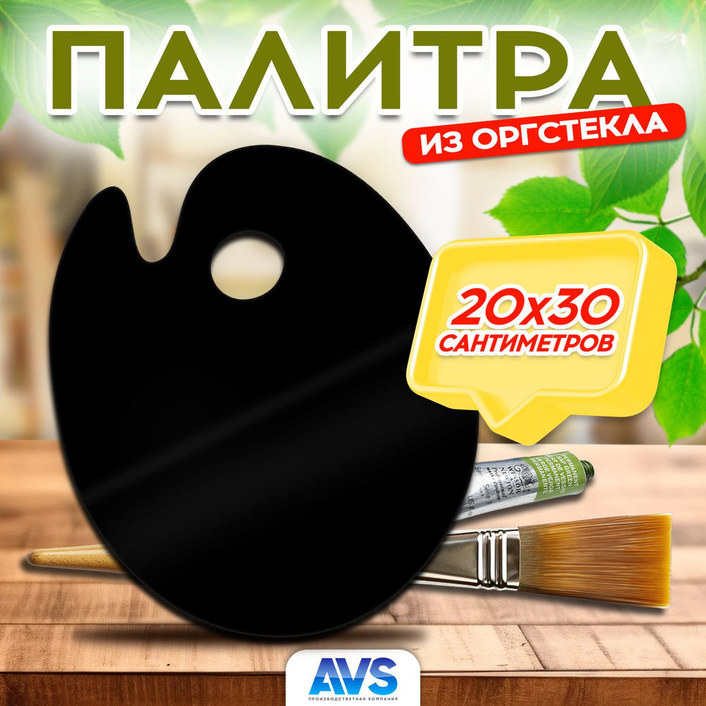 Палитра для смешивания красок из оргстекла, черная, 20х30 см, Avantis  #1