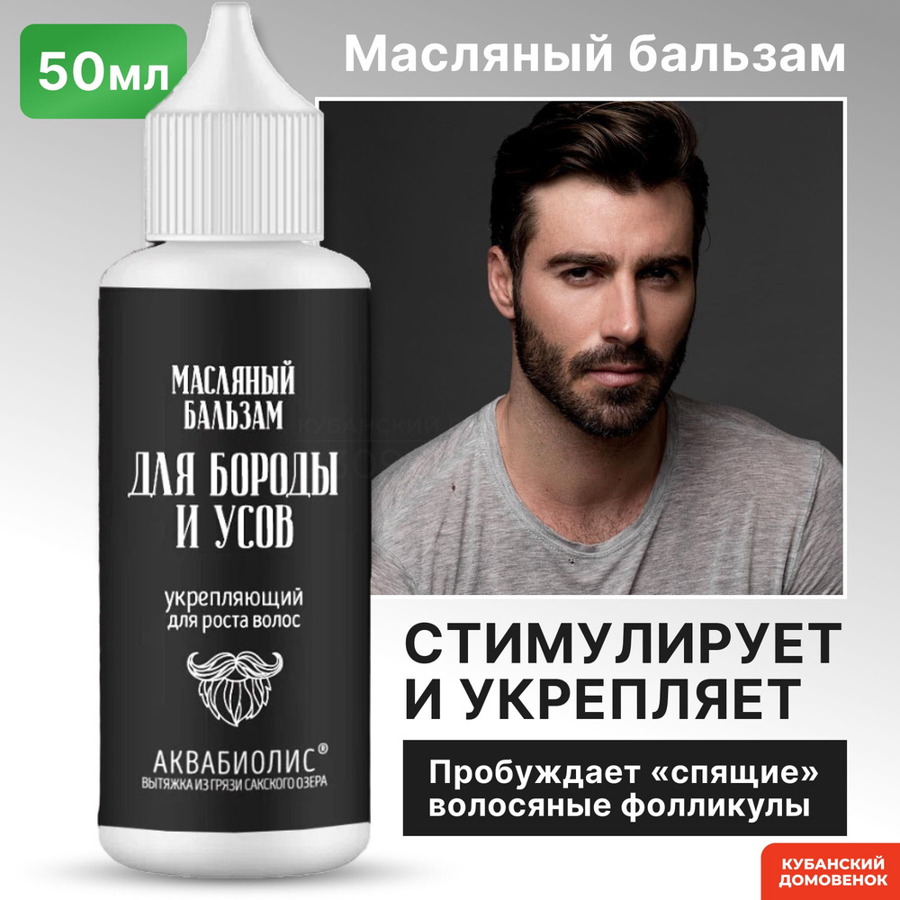 Сакские грязи Средство для бороды, бальзам, 50 мл #1