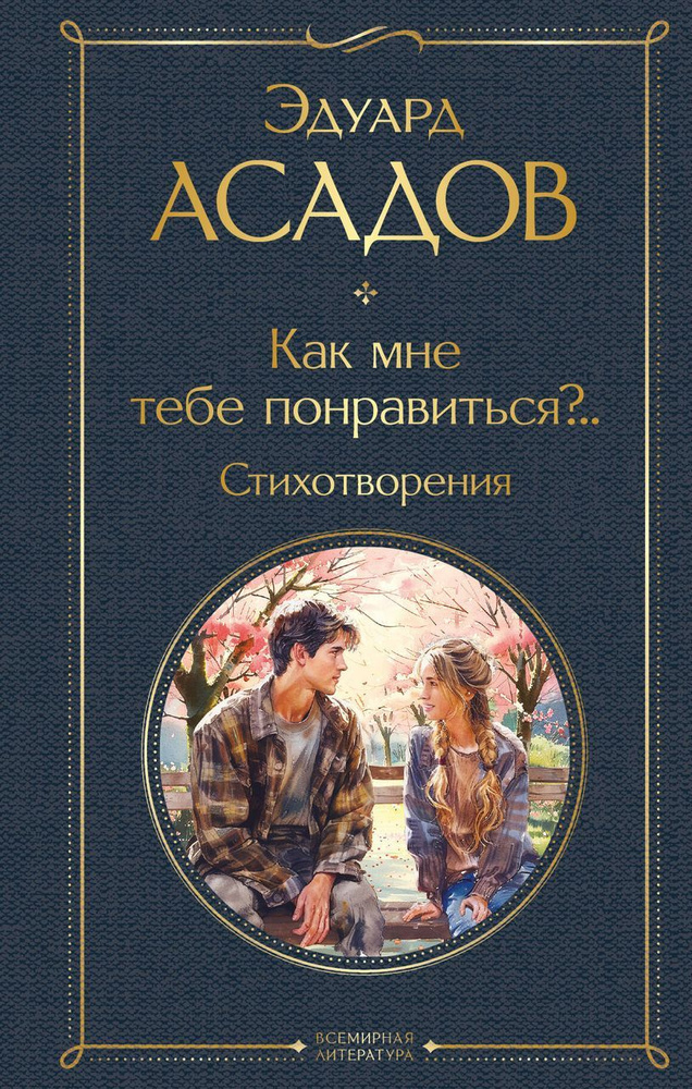 Как мне тебе понравиться?.. Стихотворения . Асадов Э.А. #1