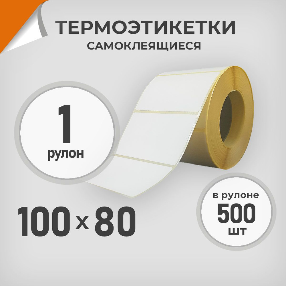 Термоэтикетки 100х80 мм / 1 рул. по 500 шт. Этикетка 100*80 Драйв Директ  #1