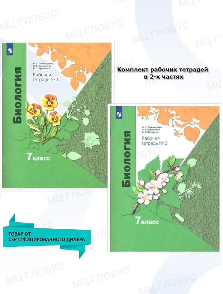Биология 7 класс. Рабочая тетрадь. Комплект в 2-х частях. УМК"Биология Пономаревой (линейная)(5-9)". #1