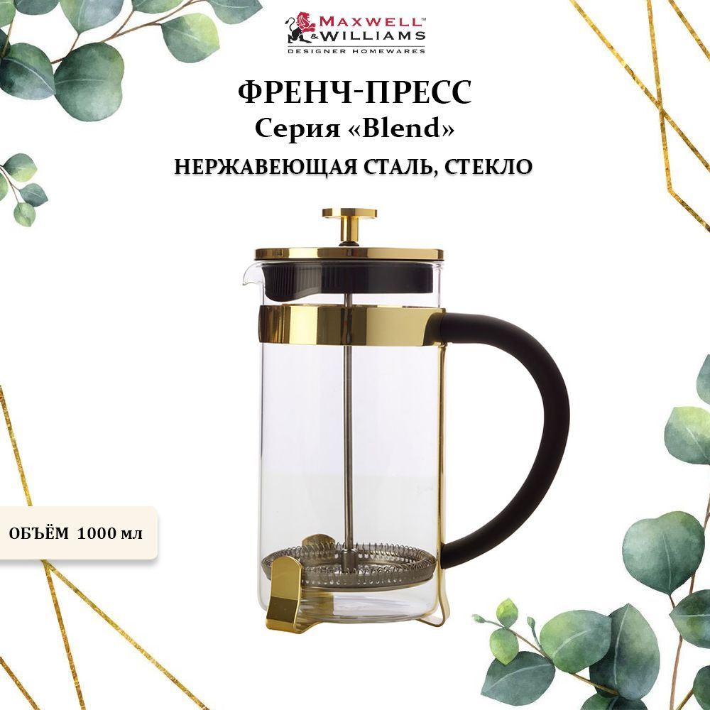 Френч-пресс металлический 1000 мл., Maxwell & Williams, Blend #1