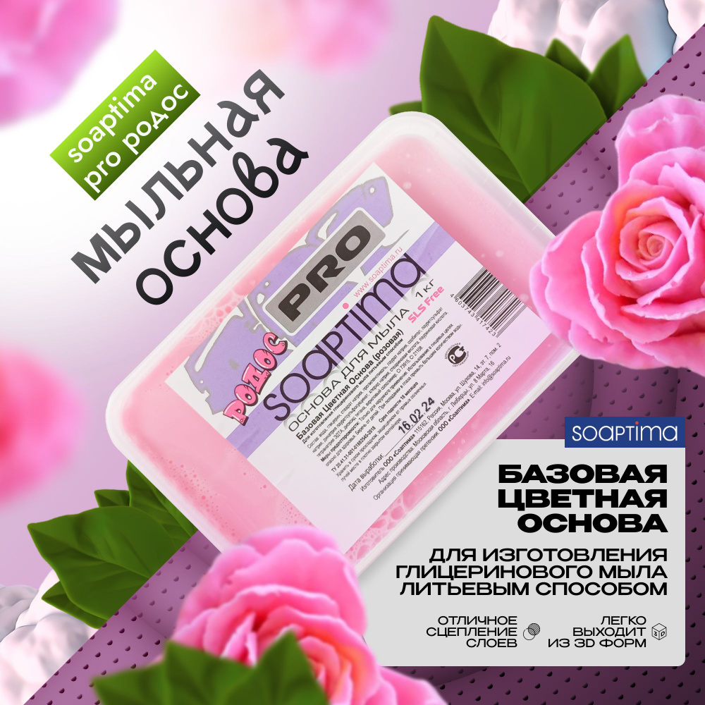 SOAPTIMA Мыльная основа БЦО Родос цветная розовая, 1 шт, 1 кг #1