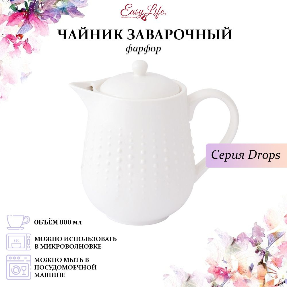 Фарфоровый заварочный чайник 0,8 л. Easy Life, Drops #1