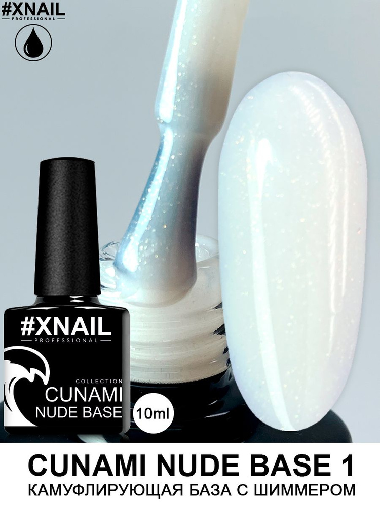 Xnail Professional Камуфлирующая база для ногтей с шиммером Cunami Nude Base ,10мл  #1