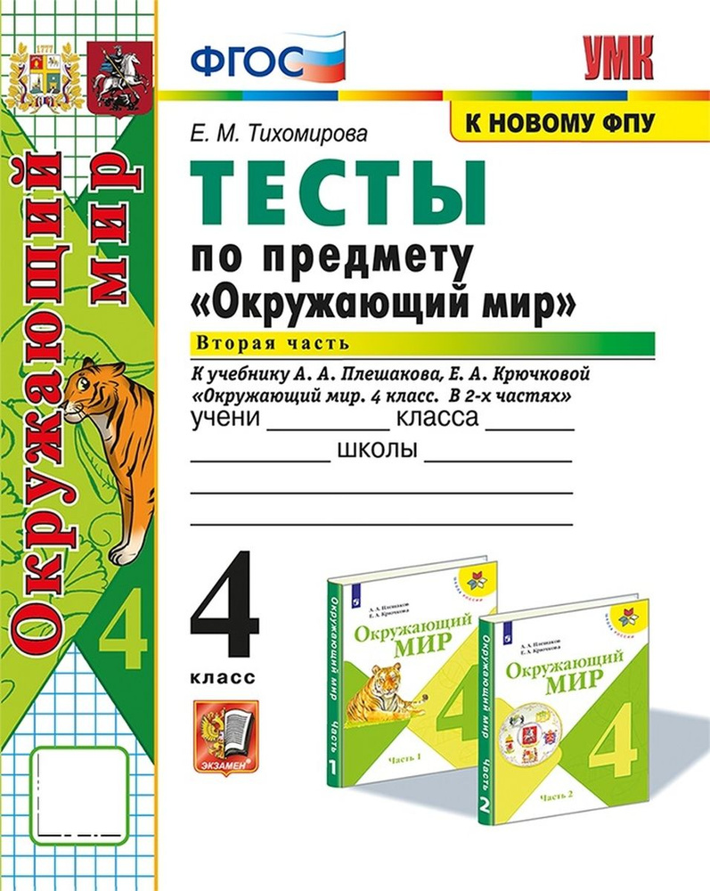 УМКн ТЕСТЫ ПО ПРЕДМ "ОКР МИР" 4 КЛ ПЛЕШАКОВ Ч 2 ФГОС (четыре краски) (к новому ФПУ)  #1