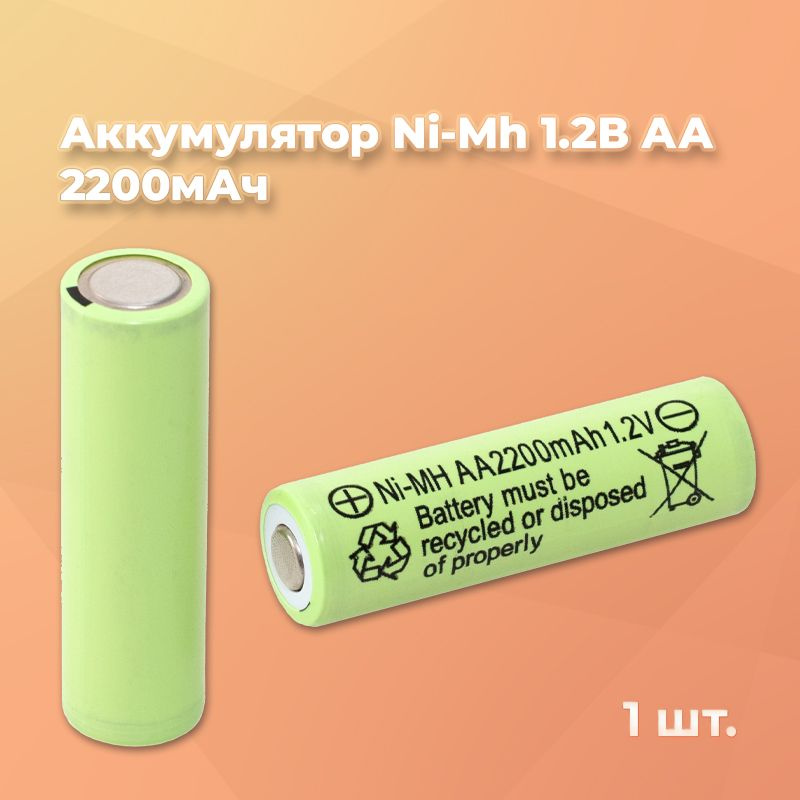 Аккумулятор Ni-Mh 1.2В АА 2200мАч, для часов, пультов, весов, детских игрушек  #1